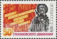 FindYourStampsValue: Russia: USSR, 50th Anniversary of Stakhanovite Movement for High Labor Productivity - Alexander Stakhanov, Coal Miner and Labor Leader