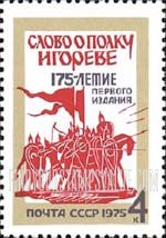 FindYourStampsValue: Russia: USSR, 175th Anniversary of the First Edition of the Old Russian Saga "Slovo o Polku Igoreve" - Illustration from 1938 Edition, by V.A.Favorsky