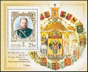 FindYourStampsValue: Russia: Russian Federation, Emperor Alexander III - Alexander III