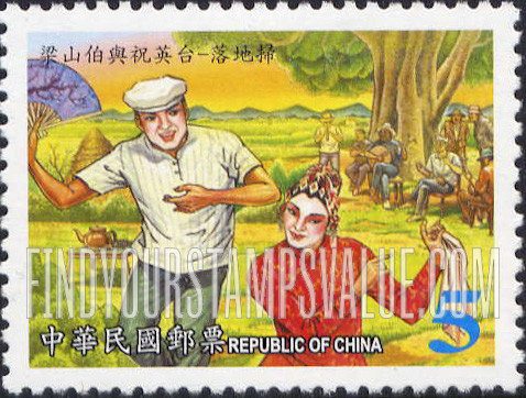 FindYourStampsValue: Taiwanese Opera: Liang Shan-po and Chu Ying-tai - 歌仔戏: 梁山伯与祝英台—落地扫