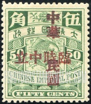 FindYourStampsValue: Nanking Issue: Carp, Overprinted in Red or Black - 南京系列: 红色或黑色印的鲤鱼