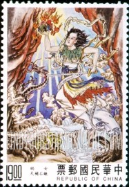 FindYourStampsValue: Chinese Creation Story:  Nu Wa mended sky with smelted stone - 创世神话: 女娲炼石补天