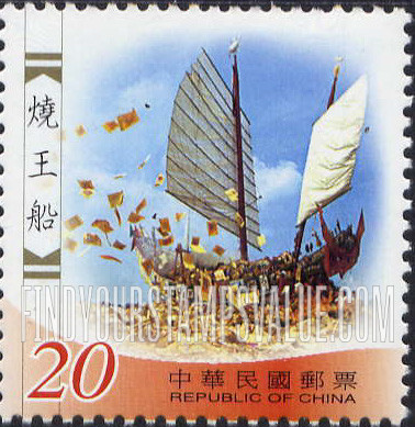 FindYourStampsValue: Folk Traditions: Burning the Prince’s boat - 台湾民俗活动: 烧王船