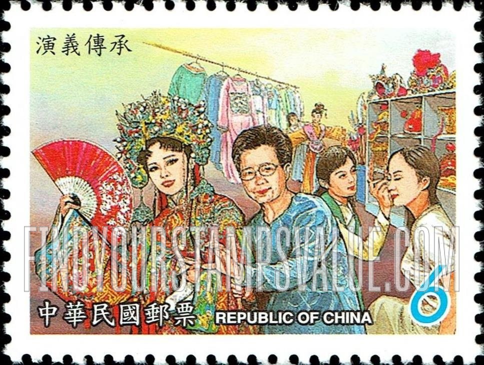 FindYourStampsValue: Taiwanese Opera: Dressing room - 地方戏曲: 歌仔戏: 亮相, 演义传承 (化装室)