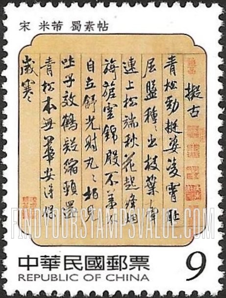 FindYourStampsValue: Sung Dynasty Calligraphy and Painting: Calligraphy on silk, by Mi Fu - 故宫宋代书画: 米芾 蜀素帖