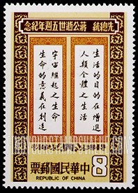 FindYourStampsValue: Quotation - 先总统蒋公墨宝
