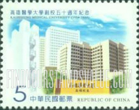 FindYourStampsValue: Kaohsiung Medical University, 50th Anniversary: University gate and buildings - 高雄医学大学创校50周年纪念: 大学门和建筑物