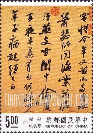 FindYourStampsValue: Chinese Calligraphy: Cold Food Observance, poem by Su Shih - 中国书法: 寒食帖, 苏轼