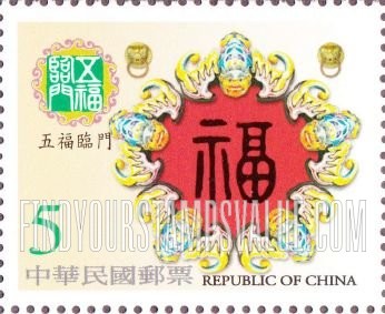 FindYourStampsValue: Five Blessings at the Door - 五福临门