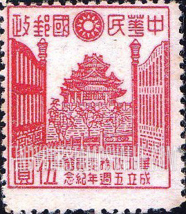 FindYourStampsValue: Japanese Occupation of North China: Honan, Hopei, Shansi, Shantung and Supeh (Northern Kiangsu): North China Political Council, 5th anniversary: Tower in Imperial City - 日本占领:华北 (河北、河南、山东、山西、苏北):华北政务委员会成立五周年纪念:在皇城的塔 (中央公园)