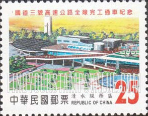 FindYourStampsValue: Completion of Highway: Cingshuei Service Area - 国道三号高速公路全线完工通车纪念: 清水服务区