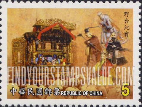 FindYourStampsValue: Puppet Theater: "Journey to the West", performed on outdoor stage - 地方戏曲: 布袋戏: 野台纪实 (“西游记”在户外舞台上表演)