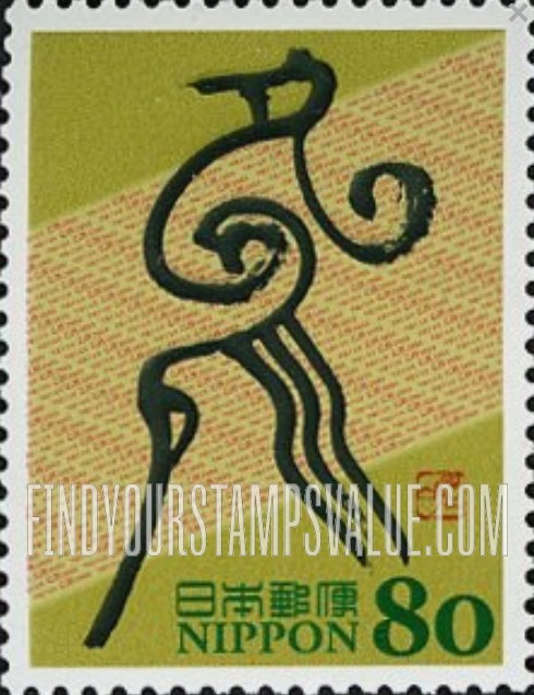 FindYourStampsValue: Eto Calligraphy - 干支文字切手