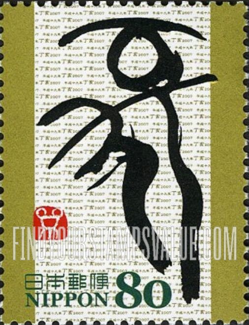 FindYourStampsValue: Eto Calligraphy - 干支文字「亥」