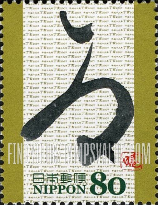 FindYourStampsValue: Eto Calligraphy - 干支文字「亥」