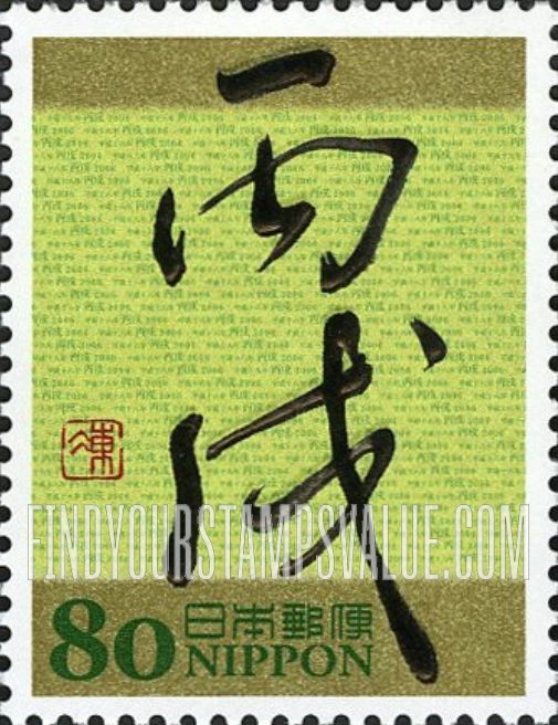 FindYourStampsValue: Eto Calligraphy - 干支文字「戌」