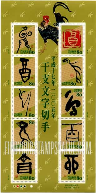 FindYourStampsValue: Eto Calligraphy - 干支文字切手「酉」