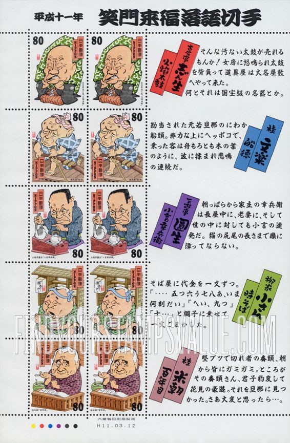 FindYourStampsValue: Rakugo (Comic Storytellers) Stamps - 笑門来福・落語切手