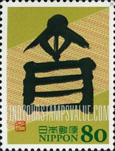 FindYourStampsValue: Eto Calligraphy - 干支文字切手