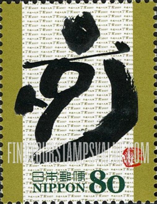 FindYourStampsValue: Eto Calligraphy - 干支文字「亥」