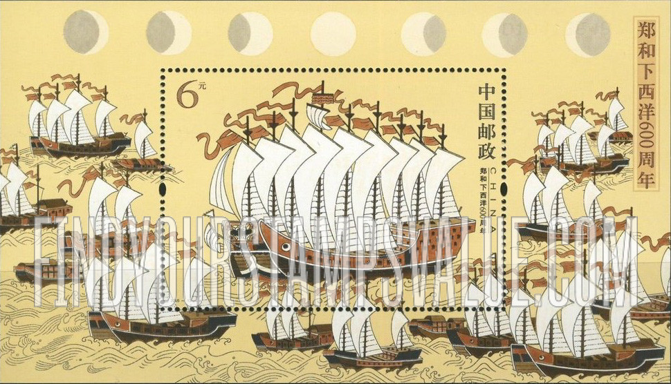FindYourStampsValue: Voyages of Admiral Zheng He, 600th Anniversary: Ship - 郑和下西洋600周年: 船