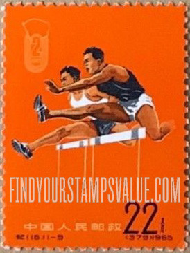 FindYourStampsValue: 2nd National Games: Hurdles - 中华人民共和国第二届运动会: 高栏 (跨栏)