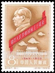 FindYourStampsValue: Commemorate 10th anniversary of the Proclamation of the People’s Republic of China: Mao and Gate Heavenly Peace - 中华人民共和国成立十周年: 毛泽东而天安门