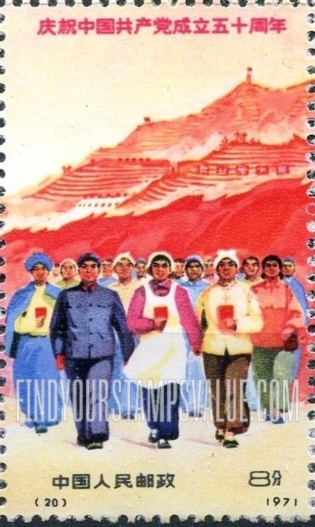 FindYourStampsValue: 50th anniversary of the Chinese Communist Party: People and Pagoda Hill, Yenan - 庆祝中国共产党成立五十周年: 人民和延安宝塔山
