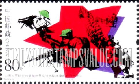 FindYourStampsValue: End of World War II, 60th Anniversary: Soldiers with machine guns - 抗战暨世界反法西斯战争胜利六十周年: 全民抗战 (机枪的士兵)