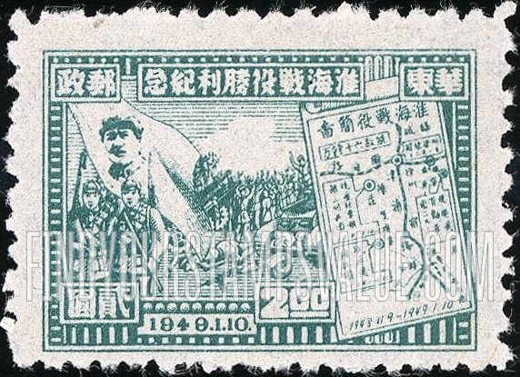 FindYourStampsValue: EAST CHINA: Victory of Hwai-Hai (Hwaiying and Haichow): Mao, Soldiers, Map - 华东: 淮海战役胜利纪念: 毛、士兵、地图