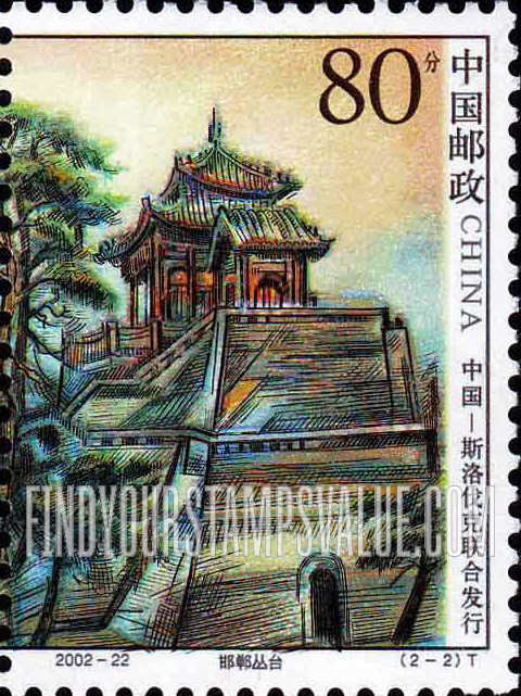 FindYourStampsValue: Architecture in Slovakia and China: Handan Congtai Pavilion, China - 斯洛伐克和中国的建筑: 邯郸丛台