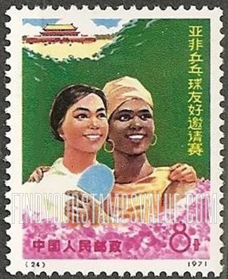 FindYourStampsValue: Afro-Asian Table Tennis Games, Peking: Chinese & African girl players - 亚非乒乓球友好邀请赛, 北京: 中国和非洲女孩球员