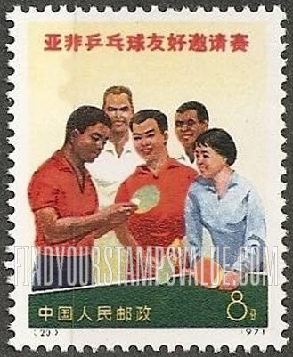 FindYourStampsValue: Afro-Asian Table Tennis Games, Peking: Chinese & African players - 亚非乒乓球友好邀请赛, 北京: 中国和非洲球员