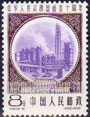 FindYourStampsValue: Commemorate 10th anniversary of the Proclamation of the People’s Republic of China: Kirin chemical fertilizer plant - 中华人民共和国成立十周年: 化肥厂