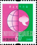 FindYourStampsValue: Environmental Protection: Preventing air pollution - 保护人类共有的家园: 防止大气污染
