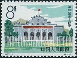 FindYourStampsValue: Yenan, Shrine of the Chinese Revolution: Border Region Assembly Hall - 革命圣地——延安;陕甘宁边区参议会会场