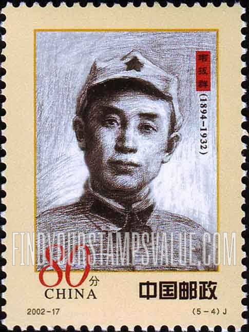 FindYourStampsValue: Early Communist Party Leaders: Wei Baqun, (1894-1932) - 人民军队早期将领: 韦拔群, (1894-1932)