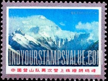 FindYourStampsValue: Chinese Mount Everest expedition: Mount Everest  - 中国登山队再次登上珠穆朗玛峰: 珠穆朗玛峰
