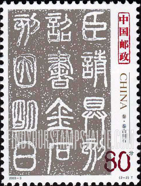 FindYourStampsValue: Seal Characters (12 characters) - 中国古代书法——篆书: 秦·泰山刻石 (12汉字)