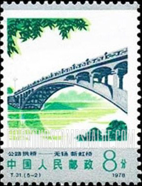 FindYourStampsValue: Highway Bridges: Hsinhong bridge, Wuhsi - 公路拱桥: 无锡新虹桥