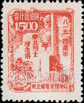 FindYourStampsValue: NORTHEAST CHINA: 4th anniversary of the Reoccupation, and the surrender of Japan: Heroes monument, Harbin - 中国东北: 东北邮电管理总局: “八一五”四周年纪念: 英雄纪念碑,哈尔滨