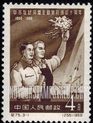 FindYourStampsValue: 10th anniversary of Sino-Soviet Treaty of Friendship: Chinese and Russian Workers - 中苏友好同盟互助条约签订十周年:中俄工人