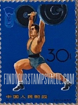 FindYourStampsValue: 2nd National Games: Weight lifting - 中华人民共和国第二届运动会: 举重