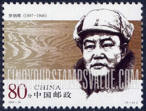 FindYourStampsValue: People’s Army Generals: Luo Binghui - 人民军队早期将领: 罗炳辉