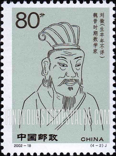 FindYourStampsValue: Scientists of Ancient China: Liu Hui - 中国古代科学家: 刘徽