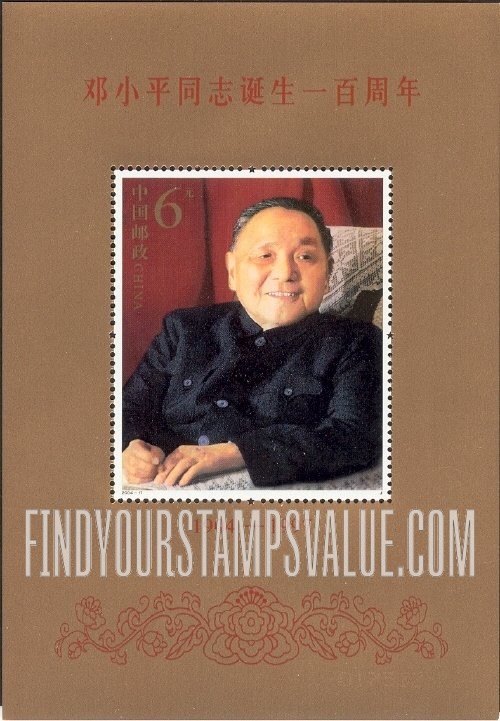 FindYourStampsValue: Deng Xiaoping Chinese Leader, the 100th anniversary of the birth, 1904-1997 - 邓小平同志诞生一百周年, 一九〇四 - 一九九七