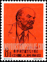 FindYourStampsValue: 90th anniversary of the birth of Lenin: Portrait of Lenin - 弗·伊·列宁诞生九十周年: 列宁像