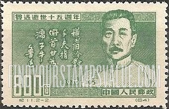 FindYourStampsValue: 15th anniversary of the death of Lu Hsun (1881-1936), writer: Lu Hsun and Quotation - 鲁迅, 作家 (1881-1936) 世逝十五周年: 鲁迅和引语