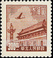 FindYourStampsValue: NORTH CHINA: North China Postal and Telegraph Administration: Gate of Heavenly Peace - 华北地区:华北邮电总局:天安门