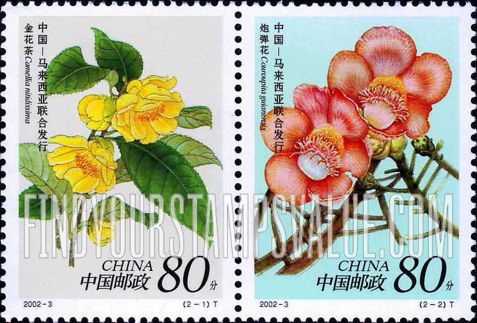 FindYourStampsValue: Flowers: Camellia nitidissima, Couroupita guianensis - 珍稀花卉：金花茶，炮弹花